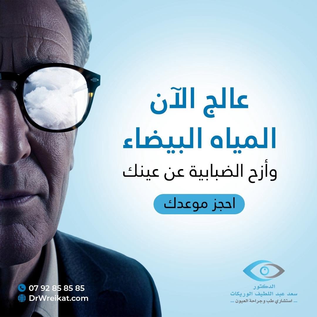 عملية المياه البيضاء (الساد)