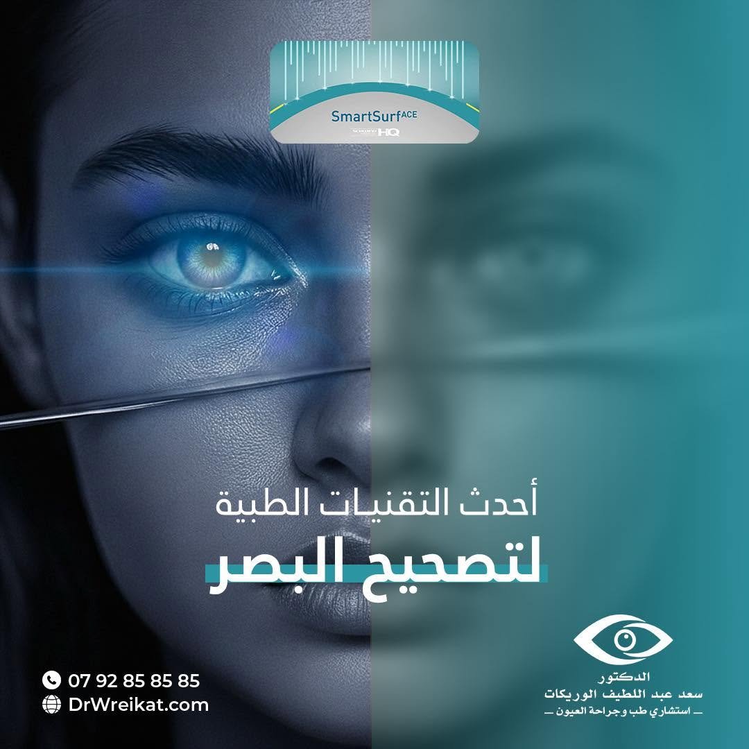أحدث التقنيات الطبية لتصحيح البصر في عيادة الدكتور سعد الوريكات