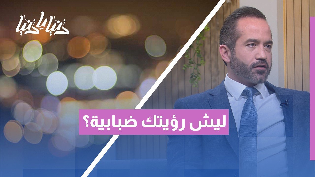 الدكتور سعد الوريكات يتحدث عن أسباب ضبابية الرؤية — برنامج دنيا يا دنيا